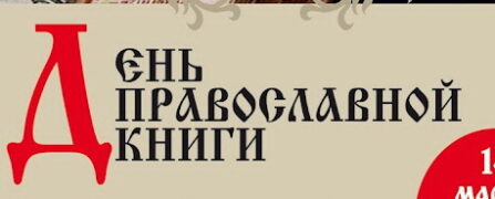 Дни православной книги в аг. Еремино