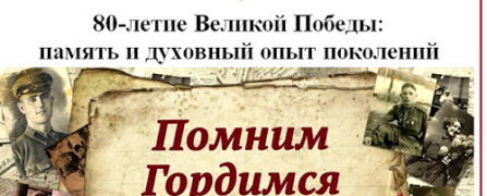 «80-летие Великой Победы: память и духовный опыт поколений» — Покровские чтения в аг. Еремино