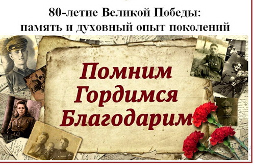 «80-летие Великой Победы: память и духовный опыт поколений» — Покровские чтения в аг. Еремино